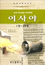 이사야 강해(1-39장)